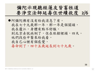 32彌陀示現聽經蓮友皆畜牲道, 要淨空法師延壽住世續救度 2/6
 