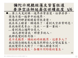 33彌陀示現聽經蓮友皆畜牲道, 要淨空法師延壽住世續救度 3/6
 