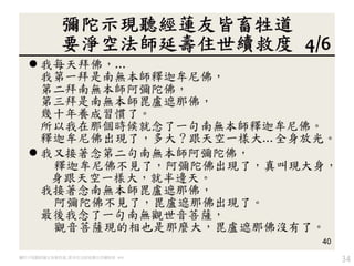 34彌陀示現聽經蓮友皆畜牲道, 要淨空法師延壽住世續救度 4/6
 