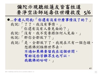 35彌陀示現聽經蓮友皆畜牲道, 要淨空法師延壽住世續救度 5/6
 