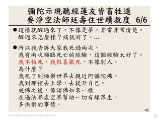 36彌陀示現聽經蓮友皆畜牲道, 要淨空法師延壽住世續救度 6/6
 