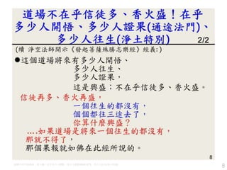 道場不在乎信徒多、香火盛！在乎多少人開悟、多少人證果(通途法門)、多少人往生(淨土特別)
8
 
