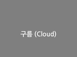 구름 (Cloud)
 