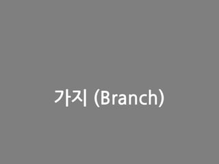 가지 (Branch)
 