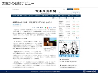 まさかの日経デビュー
HBStudy#80 - GPUとSSDがPostgreSQLを加速する3
 