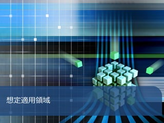 想定適用領域
 