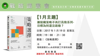 活 動 詳 情
戰略讀書社v.s系統新創工作室粉絲團
每 月 為 自 己 與 一 位 專 家 或 書 本 進 行 交 流
書 粉 聯 盟
讀書有伴 處世有知 豐盛有粉
 