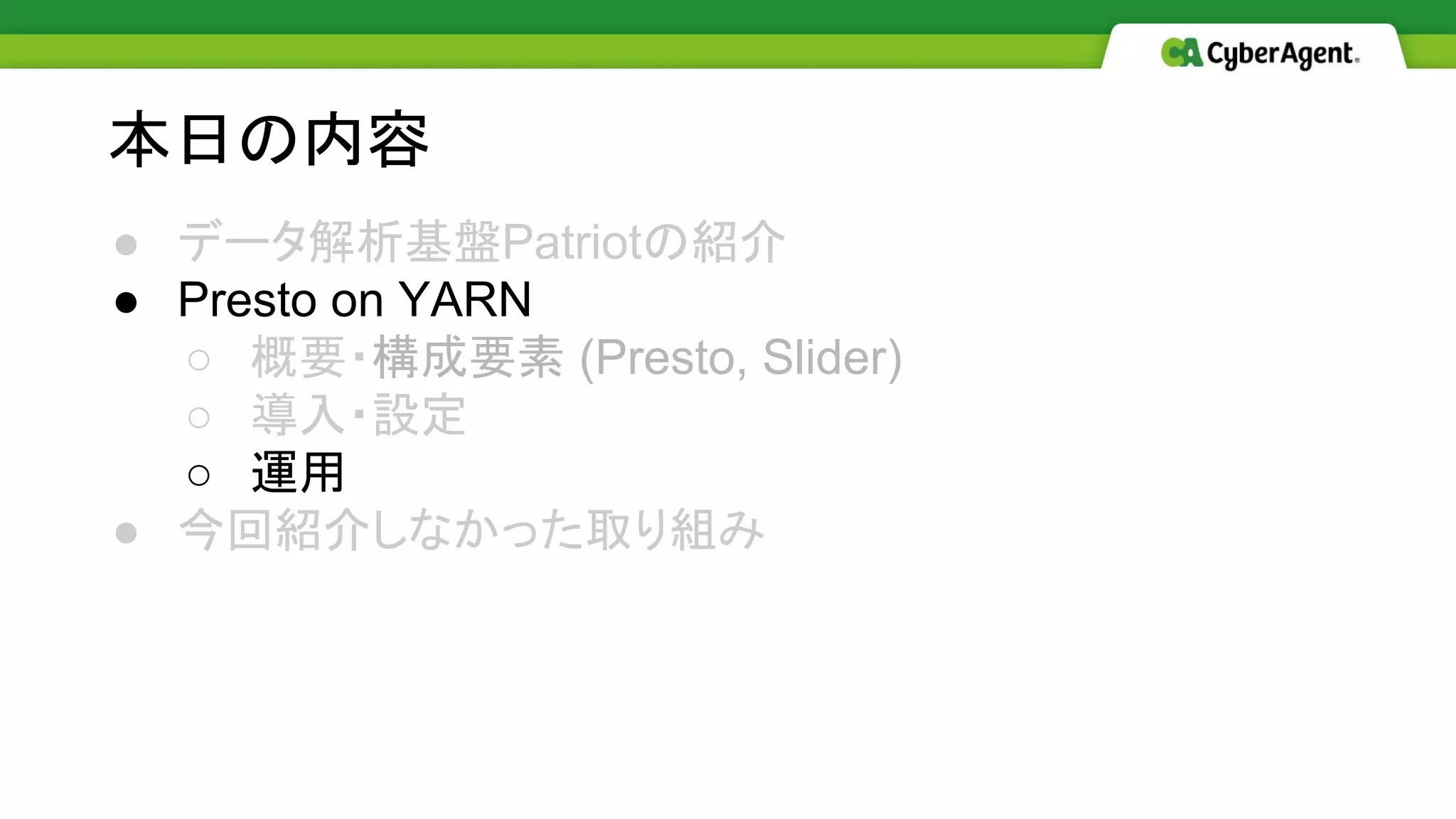 ● データ解析基盤Patriotの紹介
● Presto on YARN
○ 概要・構成要素 (Presto, Slider)
○ 導入・設定
○ 運用
● 今回紹介しなかった取り組み
本日の内容
 