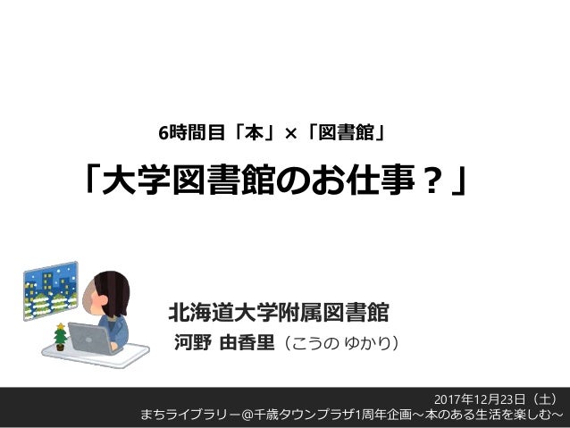 公開用 大学図書館のお仕事 6時間目 本 図書館 まちライブラリー 千歳タウンプラザ1周年記念イベント