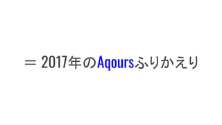  2017Aqoursդ꤫
 
