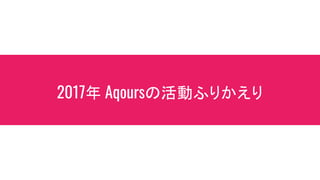 2017 AqoursλӤդ꤫
 