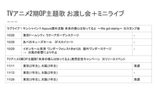 TV˥2OP} ɤᣫߥ˥饤
֥饤֣󥷥㥤 !! Aqoursn δ΃W֪äƤ We got stamp ׻
10/26 |ɩ`ॷƥ 饯``ǥ󥹥Ʃ` -
10/28 ٤Υ``롡 3F` -
10/29 `볣 `ե쥹Ȥꤪ`Ʃ`
̨LӰ푤ˤֹ
-
TV˥2OP}衸δ΃W֪äƤ衹kӛک`󡡡`٥
11/11 |(2)(3) x
11/12 |(1)(2) -
11/26 |(3)(1) x
 