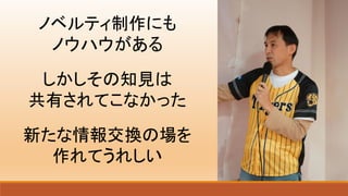 ノベルティ制作にも
ノウハウがある
しかしその知見は
共有されてこなかった
新たな情報交換の場を
作れてうれしい
 