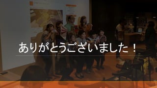 ありがとうございました！
 