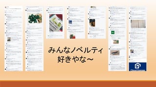 みんなノベルティ
好きやな～
 