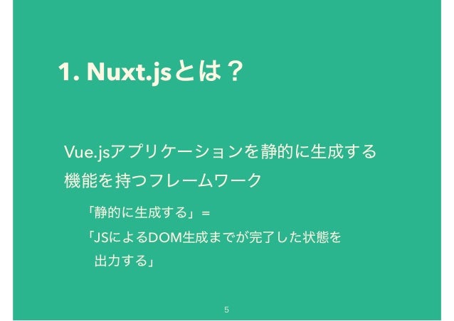 Nuxt Jsで手軽に構築するモダン フロントエンド開発環境