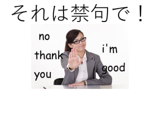 それは禁句で！
 