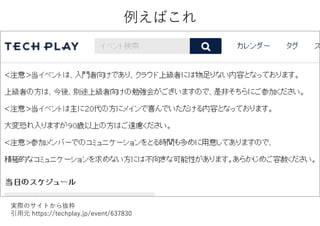 例えばこれ
実際のサイトから抜粋
引用元 https://techplay.jp/event/637830
 