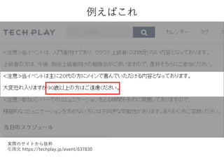 例えばこれ
実際のサイトから抜粋
引用元 https://techplay.jp/event/637830
 