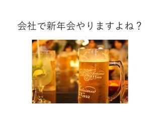 会社で新年会やりますよね？
 