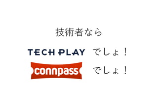 技術者なら
でしょ！
でしょ！
 