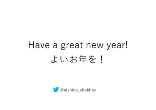 Have a great new year!
@nishino_chekhov
よいお年を！
 