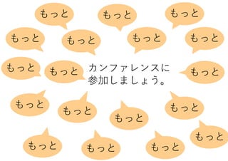 カンファレンスに
参加しましょう。
もっと
もっと
もっと
もっと
もっと
もっと
もっと
もっと
もっと
もっと
もっと
もっと
もっと
もっと
もっと
もっと
もっともっと
 