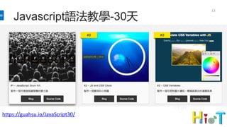 13
Javascript語法教學-30天
https://guahsu.io/JavaScript30/
 