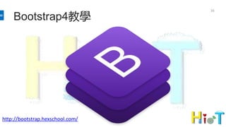 Bootstrap4教學
16
http://bootstrap.hexschool.com/
 
