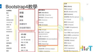 Bootstrap4教學
17
 