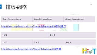 排版-網格
25
http://bootstrap.hexschool.com/docs/4.0/layout/grid/#如何運作
http://bootstrap.hexschool.com/docs/4.0/layout/grid/#等寬
 