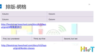 排版-網格
26
http://bootstrap.hexschool.com/docs/4.0/layo
ut/grid/#order-classes
http://bootstrap.hexschool.com/docs/4.0/layo
ut/grid/#等寬度多行
 