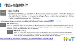 排版-媒體物件
27
http://bootstrap.hexschool.com/docs/4.0/layout/media-object/#範例
http://bootstrap.hexschool.com/docs/4.0/layout/media-object/#巢狀
 