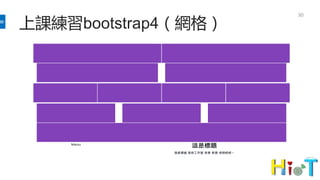 上課練習bootstrap4（網格）
30
 