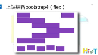 上課練習bootstrap4（flex）
31
 