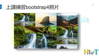 上課練習bootstrap4照片
32
 