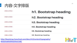 內容-文字排版
39
http://bootstrap.hexschool.com/docs/4.0/content/typography/
#%E6%A8%99%E9%A1%8C
 