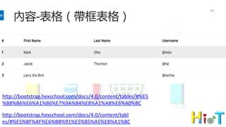 內容-表格（帶框表格）
41
http://bootstrap.hexschool.com/docs/4.0/content/tables/#%E5
%B8%B6%E6%A1%86%E7%9A%84%E8%A1%A8%E6%A0%BC
http://bootstrap.hexschool.com/docs/4.0/content/tabl
es/#%E5%8F%AF%E6%BB%91%E5%85%A5%E8%A1%8C
 