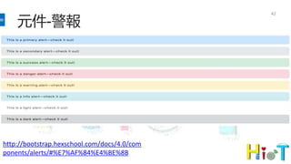 元件-警報
42
http://bootstrap.hexschool.com/docs/4.0/com
ponents/alerts/#%E7%AF%84%E4%BE%8B
 