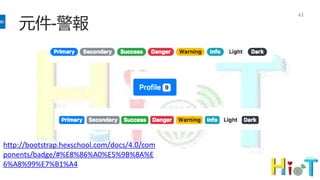 元件-警報
43
http://bootstrap.hexschool.com/docs/4.0/com
ponents/badge/#%E8%86%A0%E5%9B%8A%E
6%A8%99%E7%B1%A4
 
