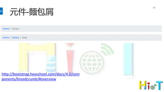 元件-麵包屑
44
http://bootstrap.hexschool.com/docs/4.0/com
ponents/breadcrumb/#overview
 