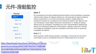 元件-滑動監控
48
http://bootstrap.hexschool.com/docs/4.0/com
ponents/scrollspy/#%E5%B7%A2%E7%8B%80
%E5%B0%8E%E8%A6%BD%E7%9A%84%E7%A
F%84%E4%BE%8B
 