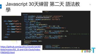 Javascript 30天練習 第二天 語法教
學
51
https://github.com/guahsu/JavaScript30/
blob/master/02_JS-and-CSS-Clock/index-
FINISHED.html
 