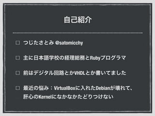 @satomicchy
Ruby
VHDL
VirtualBox Debian
Kernel
 
