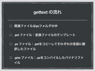 gettext
po
.pot
.po .pot
.gmo .po
 