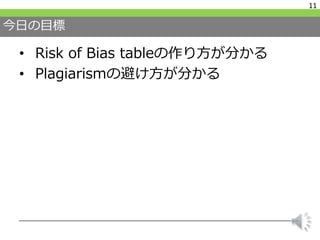 今日の目標
• Risk of Bias tableの作り方が分かる
• Plagiarismの避け方が分かる
11
 