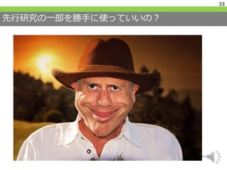 先行研究の一部を勝手に使っていいの？
33
 