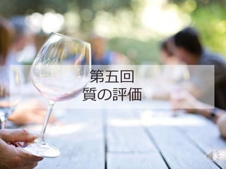 6
第五回
質の評価
 