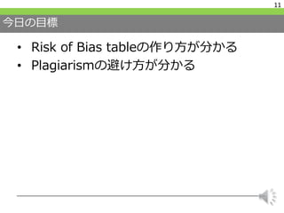 今日の目標
• Risk of Bias tableの作り方が分かる
• Plagiarismの避け方が分かる
11
 