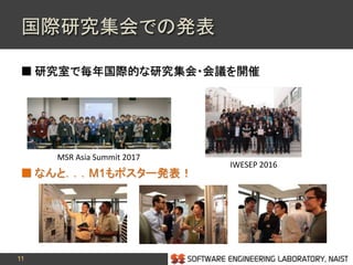 11
国際研究集会での発表
 研究室で毎年国際的な研究集会・会議を開催
 なんと．．．M1もポスター発表！
MSR Asia Summit 2017
IWESEP 2016
 
